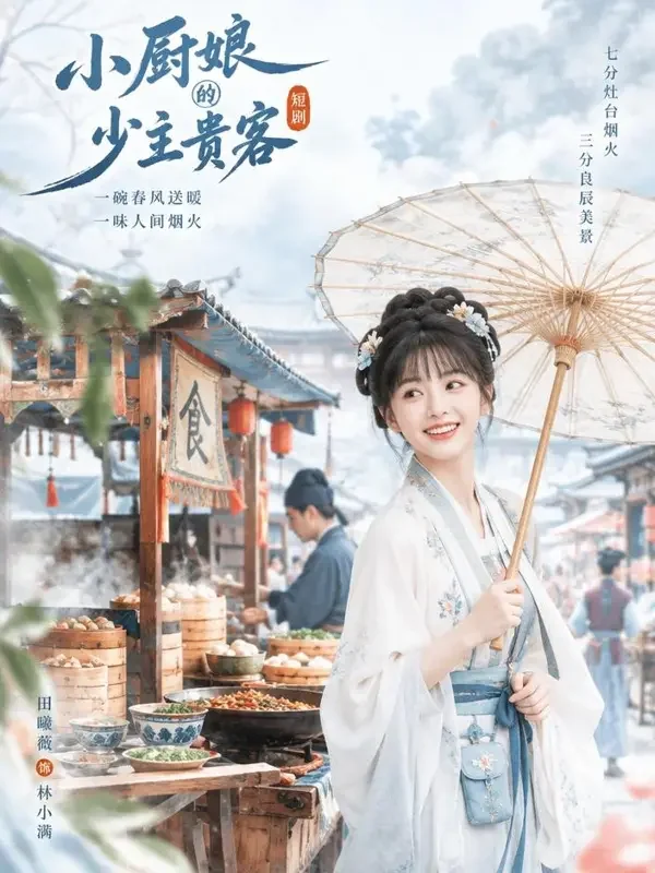 小厨娘驾到 - 擦边短剧合集古风轻喜题材高清短剧封面