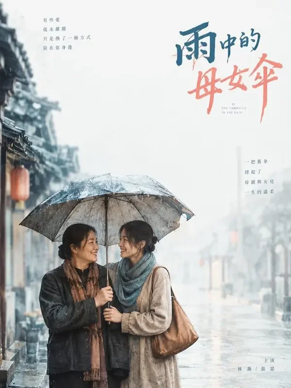 妈妈的旧雨伞 - 擦边短剧合集家庭温情题材高清短剧封面